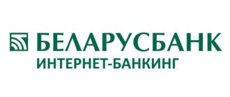 беларусбанк интернет банкинг