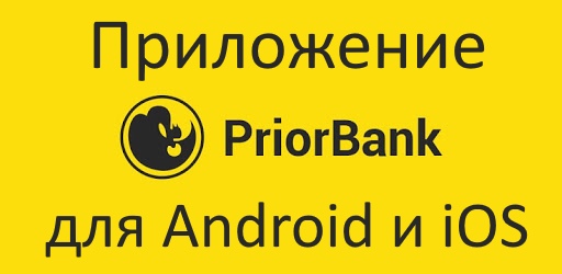 Приорбанк пинск режим работы телефон