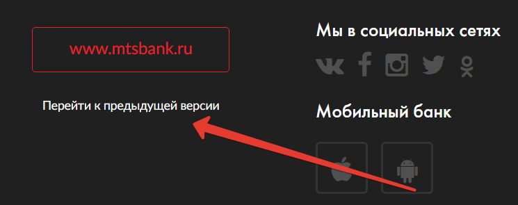 старая версия личного кабинета МТС Банка